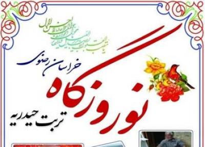 جشن نوروزگاه تربت حیدریه در هشتم فروردین ماه برگزار می گردد