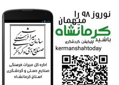 اپلیکیشن راهنمای گردشگری استان کرمانشاه در نمایشگاه گردشگری تهران رونمایی شد