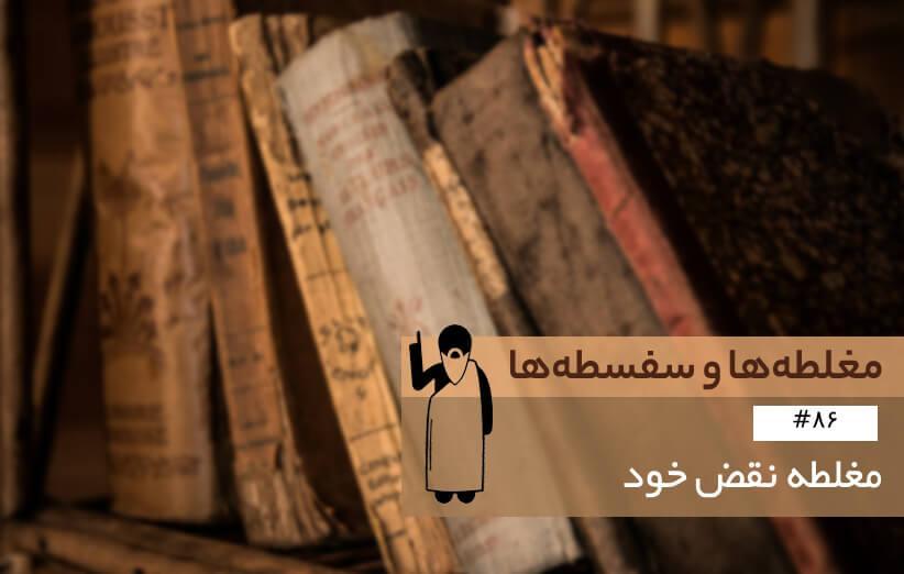 مغلطه نقض خود (Conflicting Conditions) ، مغلطه به زبان آدمیزاد (86) مغلطه نقض خود (Conflicting Conditions) ، مغلطه به زبان آدمیزاد (86)