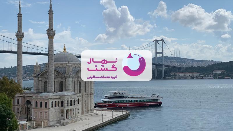 تور استانبول نهال گشت؛ با هر بودجه ای می توان به استانبول سفر کرد!؟