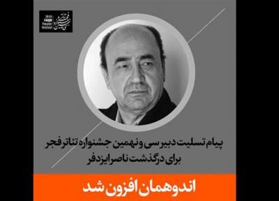 دبیر تئاتر فجر برای درگذشت ناصر ایزدفر پیام تسلیت داد