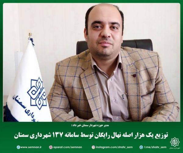 توزیع یک هزار اصله نهال رایگان توسط سامانه 137 شهرداری سمنان توزیع یک هزار اصله نهال رایگان توسط سامانه 137 شهرداری سمنان