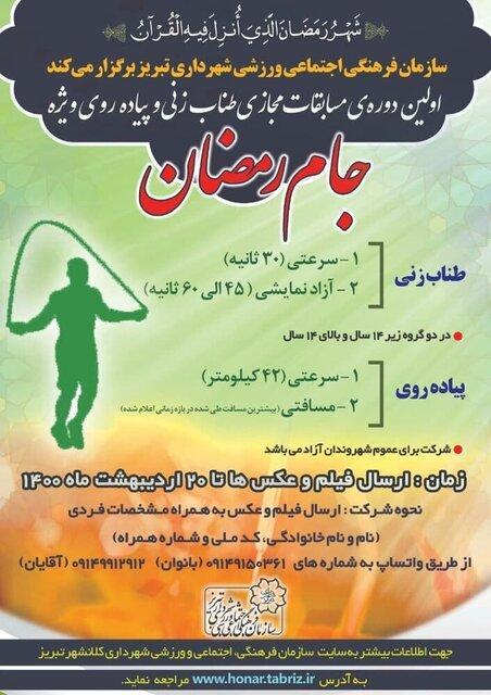برگزاری نخستین دوره مسابقات مجازی طناب زنی و پیاده روی جام رمضان در تبریز