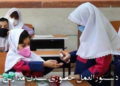 ابلاغ دستور العمل حضوری شدن مدارس از چهاردهم فروردین ماه به استان ها
