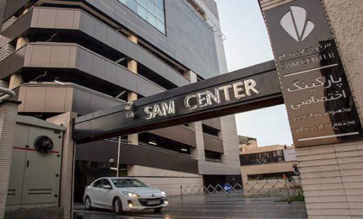 مجتمع تجاری سام سنتر تهران ، Sam Center