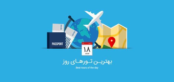 برترین تورهای امروز، 18 اسفند 1394