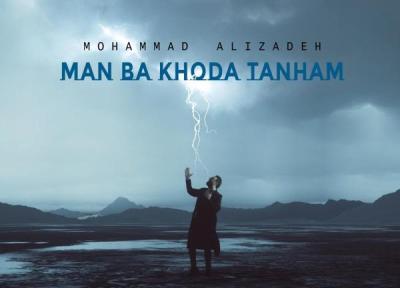 محمد علیزاده من با خدا تنهام