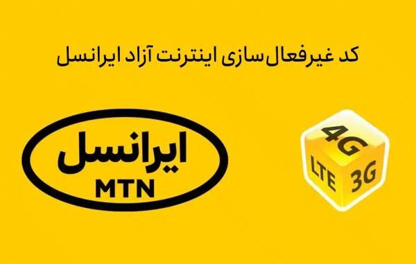 کد غیر فعال سازی اینترنت ایرانسل (قطع مصرف آزاد و لغو بسته) کد غیر فعال سازی اینترنت ایرانسل (قطع مصرف آزاد و لغو بسته)