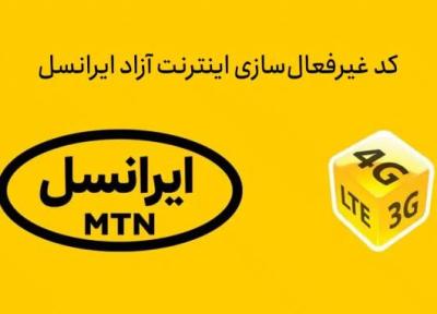 کد غیر فعال سازی اینترنت ایرانسل (قطع مصرف آزاد و لغو بسته)