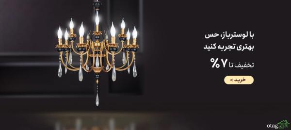 راهنمای تهیه لوستر بر اساس محل نصب